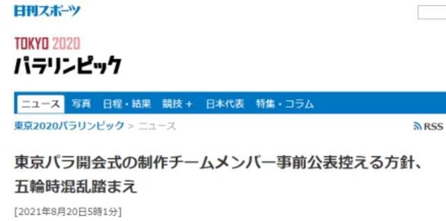 《日刊体育》：为了避免再次出现混乱，东京奥组委决定不事先公布24日残奥会开幕式制作人员名单