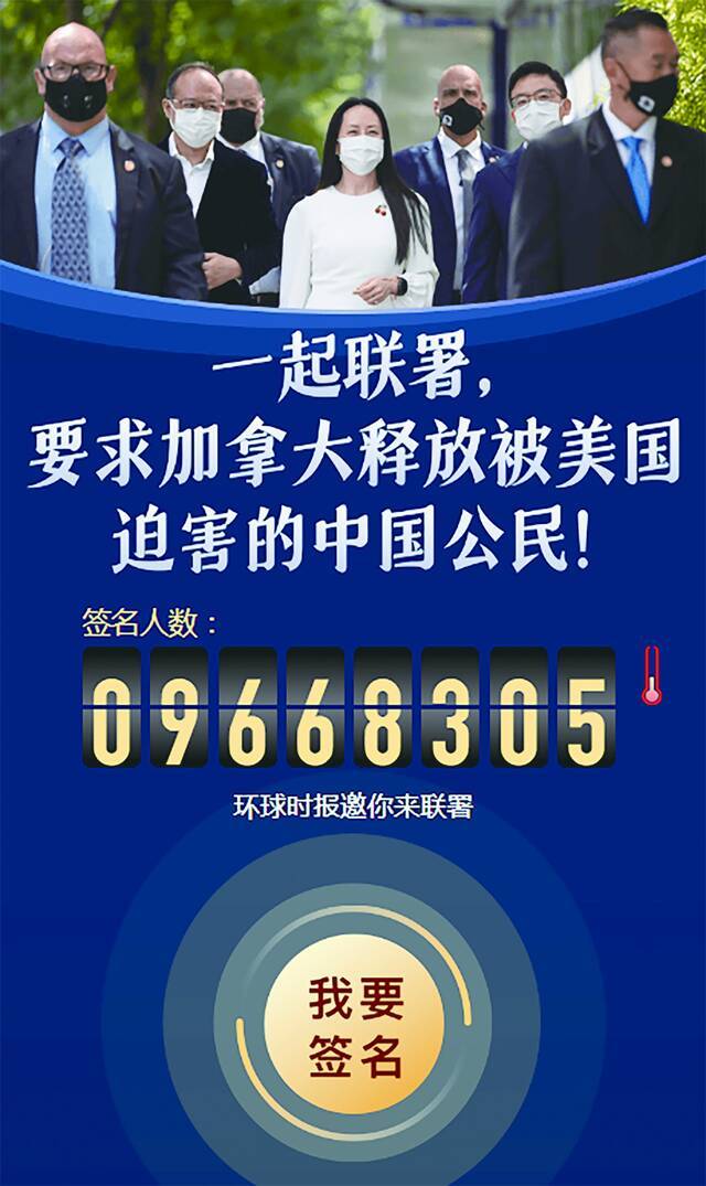 加拿大放人！近1000万中国网民联署要求加拿大释放孟晚舟