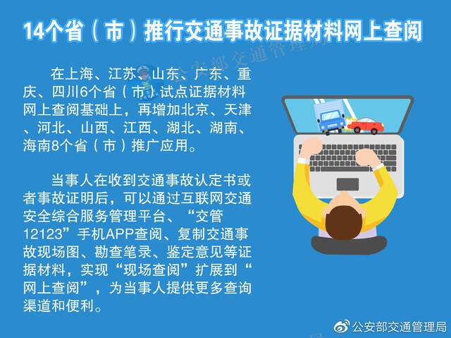 河北等14个省（市）推行交通事故证据材料网上查阅