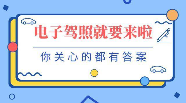 电子驾照就要来啦！你心动了吗？