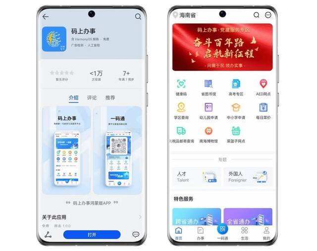 海南“码上办事”App鸿蒙版来啦！