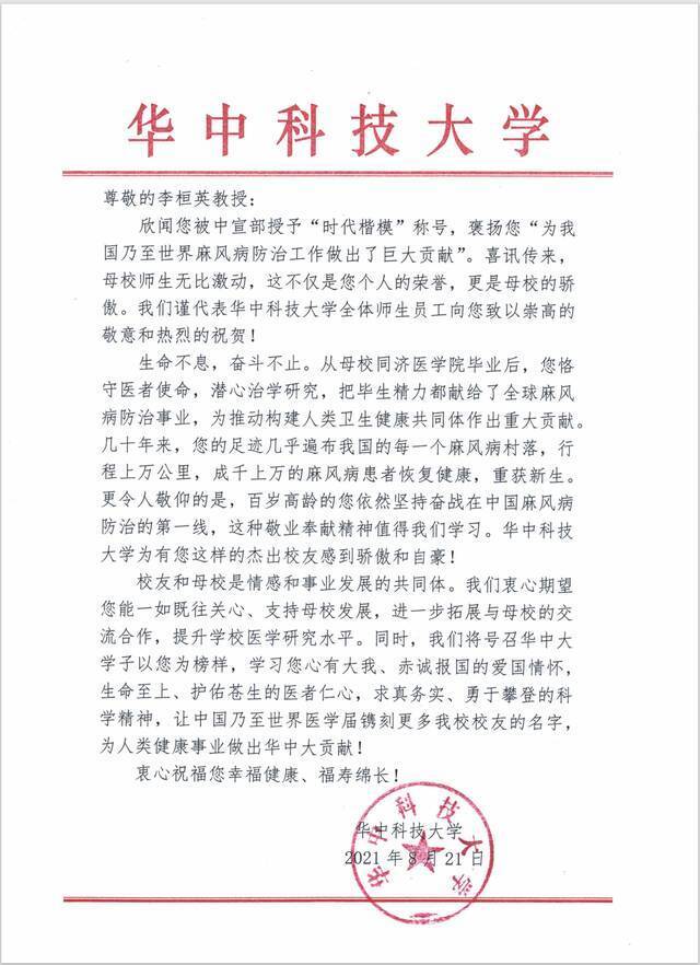 祝贺！华中科技大学校友李桓英获“时代楷模”称号！