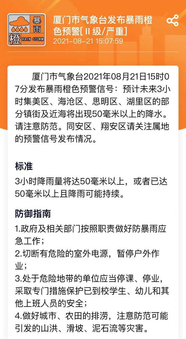 注意防范！厦门气象台发布暴雨橙色预警