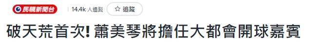 美国大联盟球队邀萧美琴开球 “绿委”宣称“台在美活动台面化” 网友嘲讽