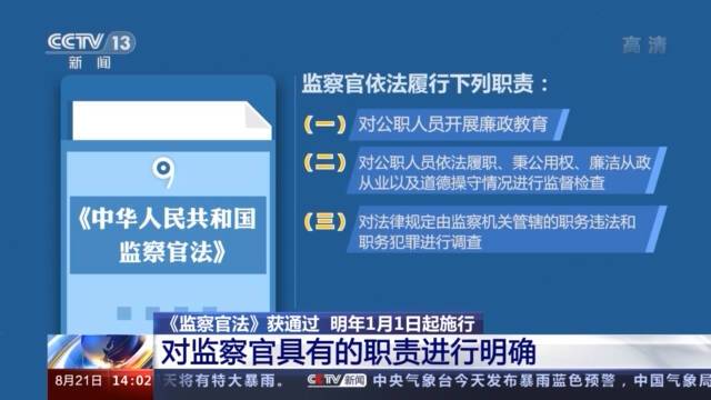 《监察官法》明年1月1日起施行 明确了监察官的职责、职业保障等问题