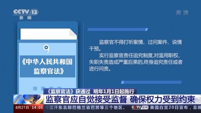 《监察官法》明年1月1日起施行 明确了监察官的职责、职业保障等问题