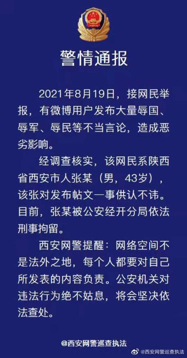 西安警方：一微博用户发布大量辱国、辱军、辱民等不当言论 予以刑拘