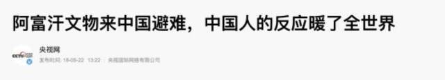 曾来中国“避难”3年的阿富汗文物怎样了 馆长：目前是安全的