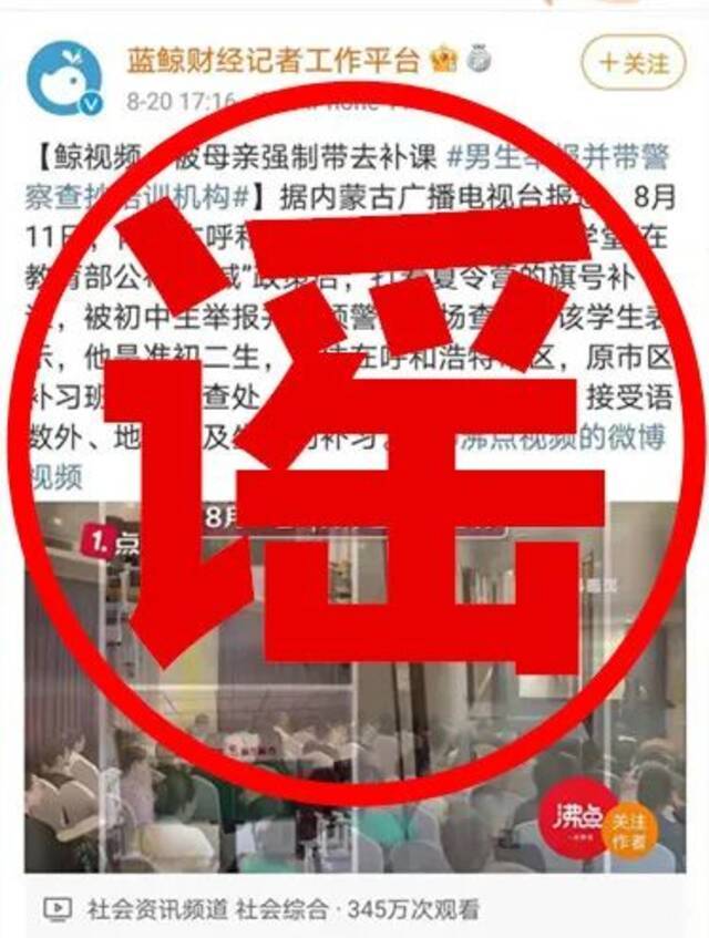 男孩不满母亲强制补课带警察查抄补课机构？辟谣了！