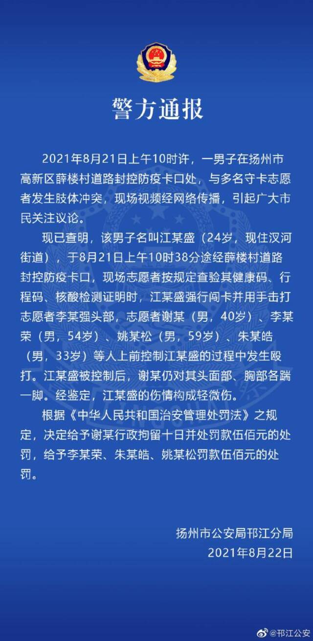 扬州男子冲卡与防疫志愿者冲突被打倒用脚踩脸 4名志愿者被处罚