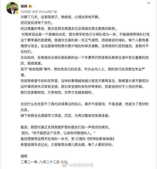 谢晖辞去南通支云主帅一职 再回应“偷拍视频”事件