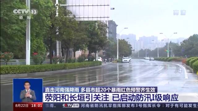 注意防范！河南多县市超20个暴雨红色预警齐生效