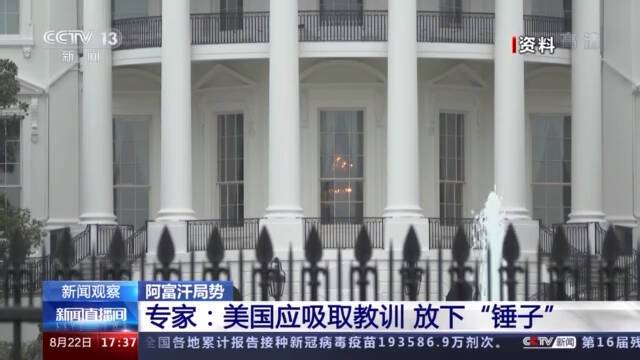 美智库：美应从失败中吸取教训 处理国际关系问题时放下“锤子”