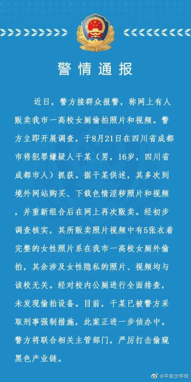 有人贩卖高校女厕偷拍照片和视频，重庆警方通报：嫌犯已被抓