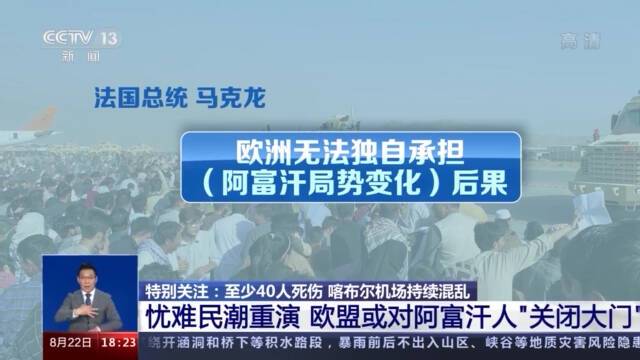 一周来至少40人死伤 喀布尔机场成为阿富汗局势关注焦点