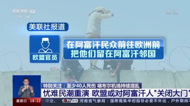 一周来至少40人死伤 喀布尔机场成为阿富汗局势关注焦点