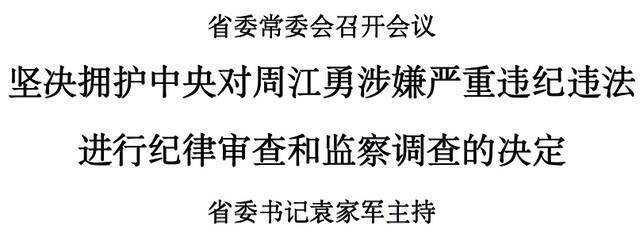 浙江省委常委会：坚决拥护中央对周江勇涉嫌严重违纪违法进行纪律审查和监察调查的决定