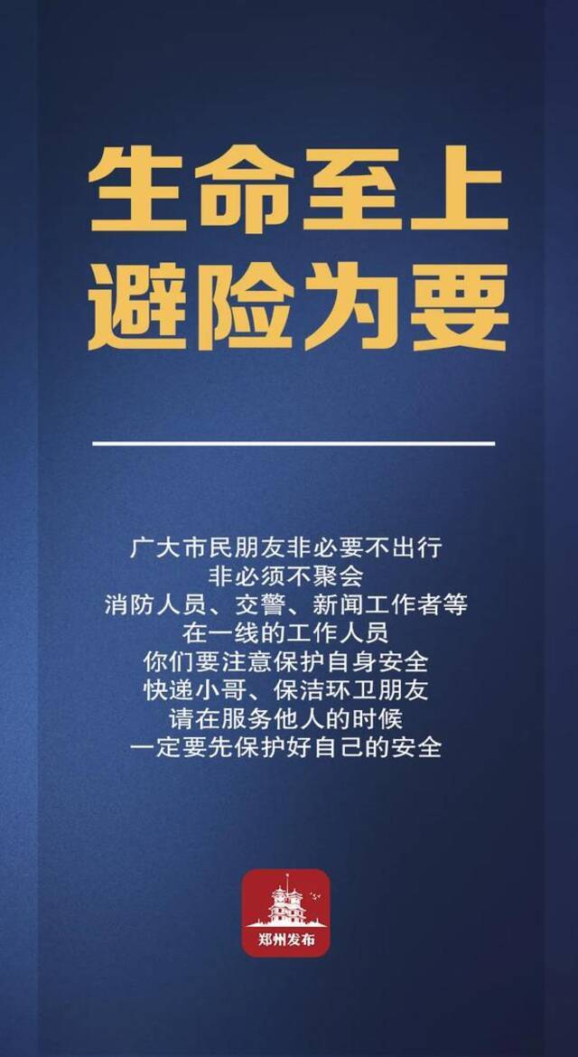 郑州市防汛抗旱指挥部致全体市民的一封信：全力以赴 尽锐出战 打赢新一轮暴风雨防御战