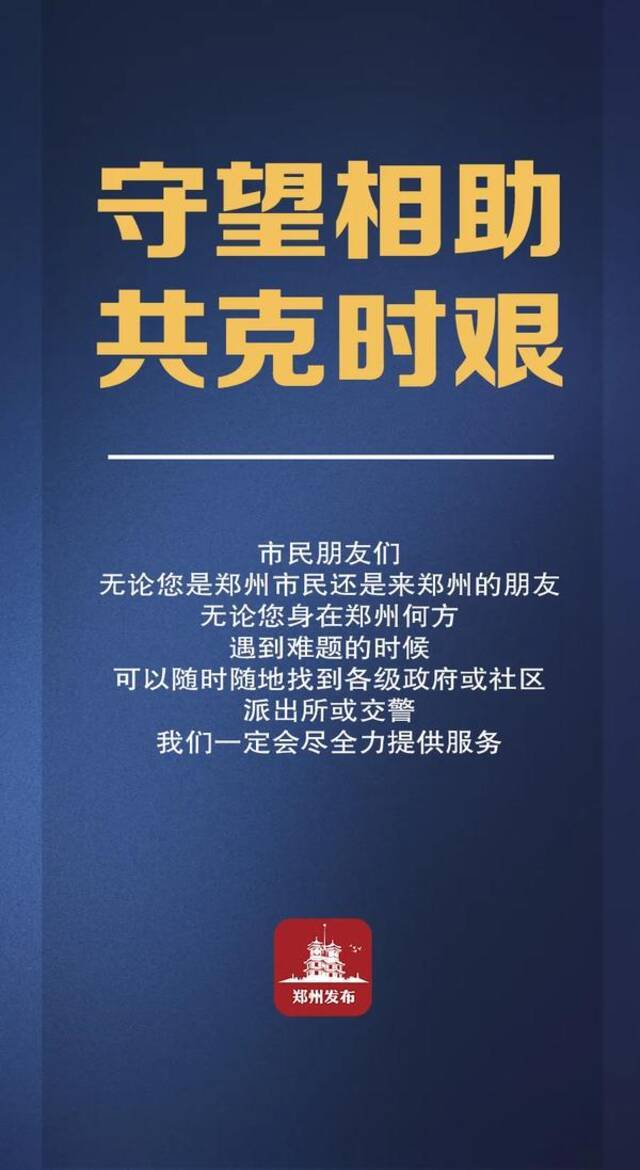 郑州市防汛抗旱指挥部致全体市民的一封信：全力以赴 尽锐出战 打赢新一轮暴风雨防御战