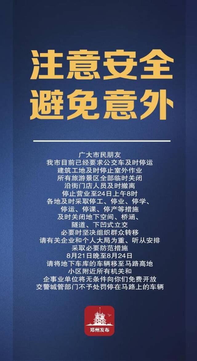 郑州市防汛抗旱指挥部致全体市民的一封信：全力以赴 尽锐出战 打赢新一轮暴风雨防御战