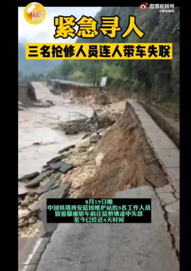 急寻消息！西安3名维修员暴雨抢修通信线路中失联