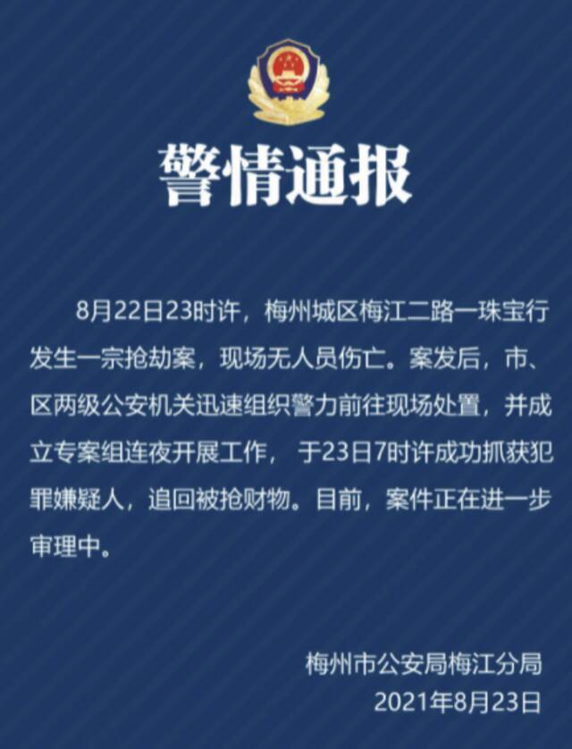 广东梅州一珠宝行昨夜发生抢劫案，警方：嫌犯今早已被抓获