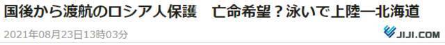 时事通讯社：日本警方保护一名游到北海道俄罗斯男子，或是在希望获得政治庇护？