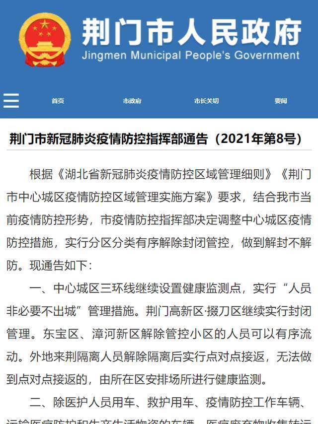 解封不解防！湖北荆门23日6时起分区分类有序解除封闭管控