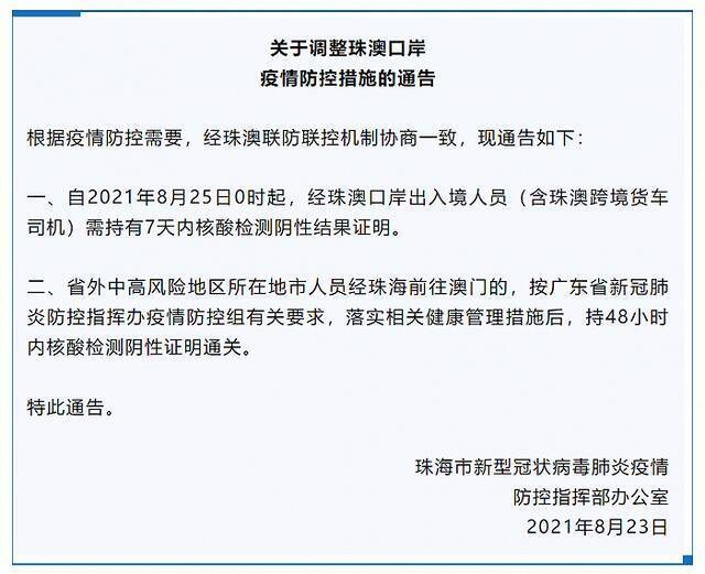 珠海：8月25日0时起，经珠澳口岸出入境人员需持有7天内核酸检测阴性结果证明