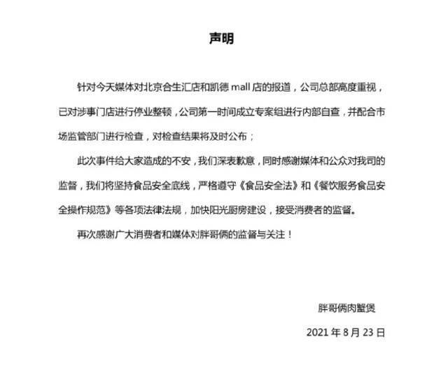 ▲8月23日，胖哥俩肉蟹煲回应食品安全新闻，涉事门店停业整顿