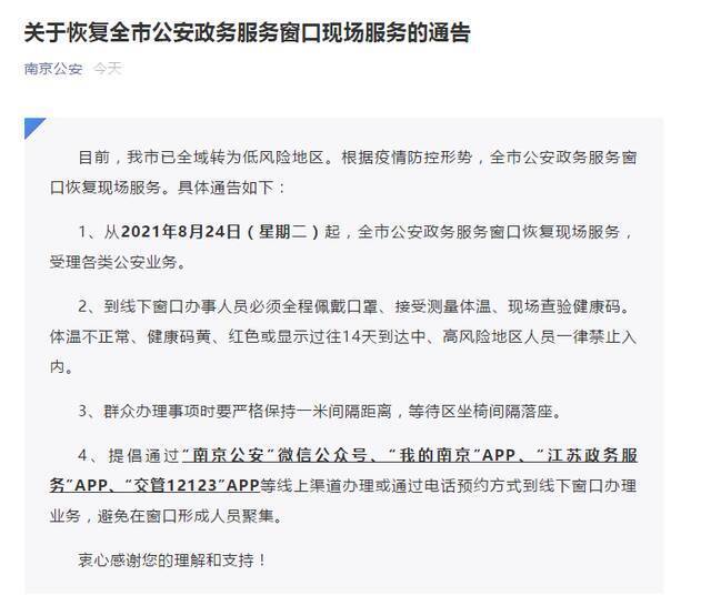 江苏南京8月24日起恢复全市公安政务服务窗口现场服务