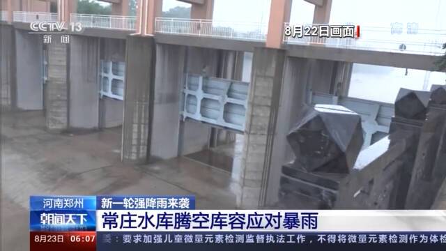 新一轮强降雨来袭 郑州常庄水库腾空库容应对暴雨