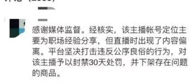 ▲相关短视频平台对涉事主播予以封号30天的处罚。图/短视频平台微博评论截图