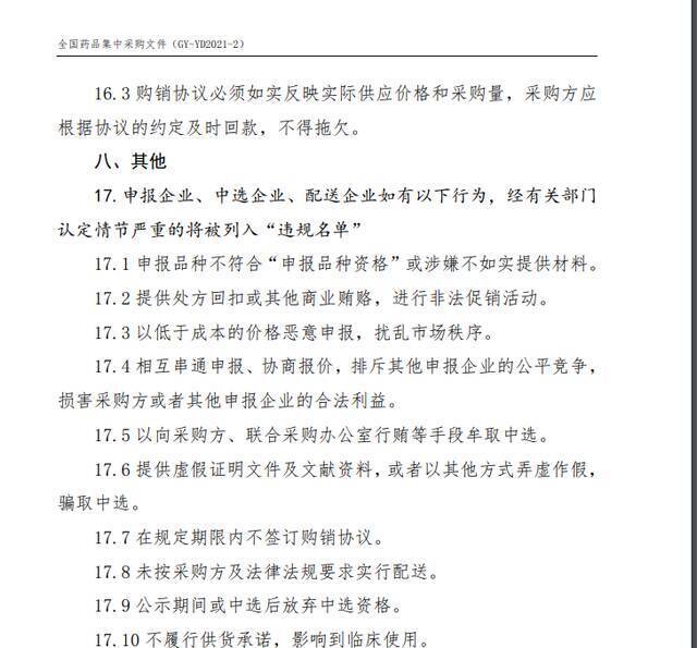 ▲在全国药品集中采购文件中，对申报企业、中选企业、配送企业明确了15条违规行为，其中明确包括“不履行供货承诺”。网络截图