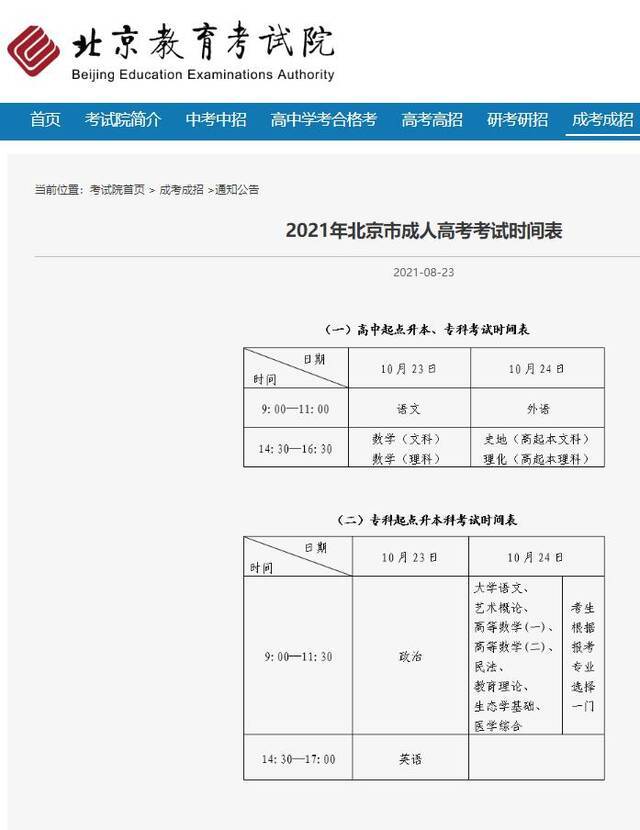 2021北京成人高考将于10月23日-24日举行