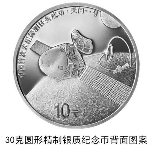 中国首次火星探测任务成功纪念币定于8月30日发行