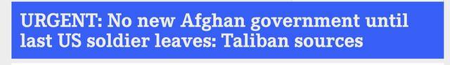 塔利班消息人士：“只要阿富汗还有1名美军，塔利班就不会宣布成立新政府”