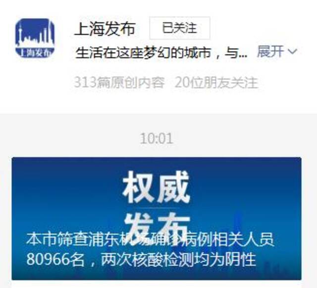 上海筛查浦东机场确诊病例相关人员80966名，均为阴性