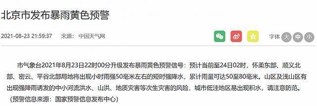 北京市气象台23日22时升级发布暴雨黄色预警信号