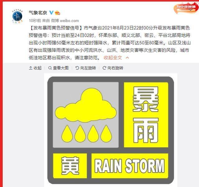 北京升级发布暴雨黄色预警