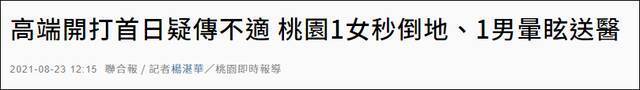 台湾“高端”疫苗开打首日，4人接种后意识不清