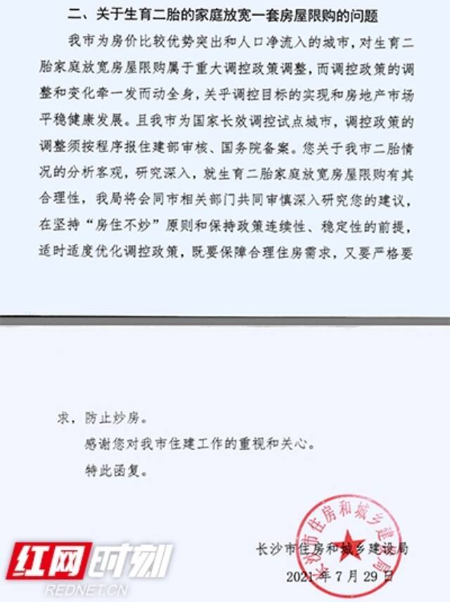 长沙市住建局回复人大代表《关于给生育二胎的家庭，放宽一套房屋限购的建议》。