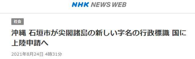 NHK：石垣市制作写有新名称的石碑，计划向日本政府提出上岛申请
