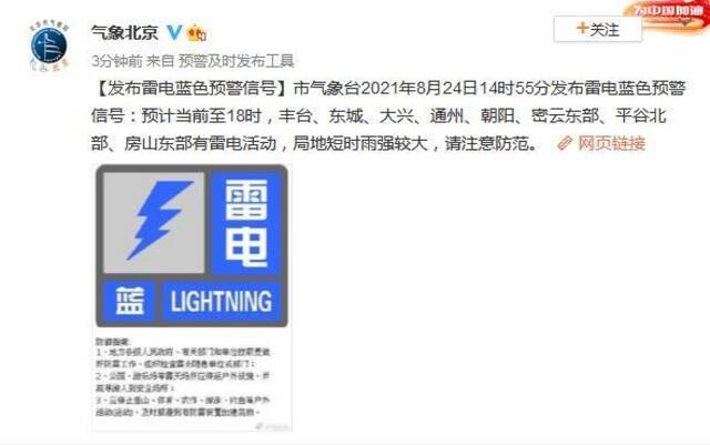 北京发布雷电蓝色预警 预计局地短时雨强较大