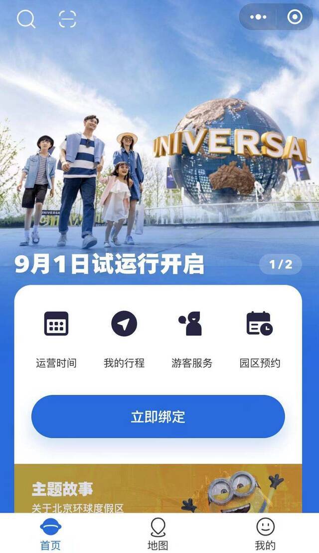 北京环球度假区9月1日试运行！持票游客可在微信小程序预约入园