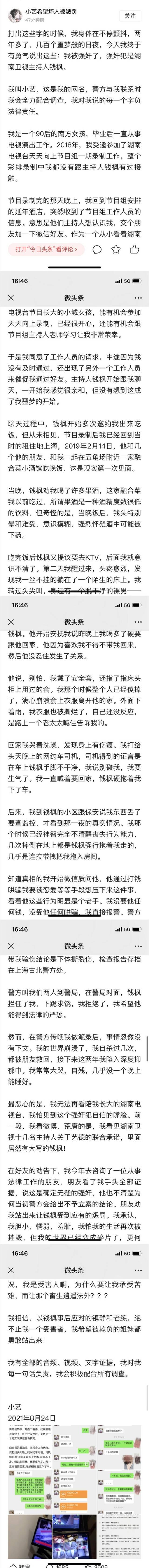 一网友在社交平台指控主持人钱枫性侵，称“我对我每一句话负责”