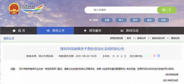 深圳市民政局：“深圳市数字电商行业协会”系非法社会组织 予以取缔