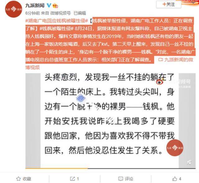 钱枫被举报性侵 湖南广电工作人员：正在调查了解