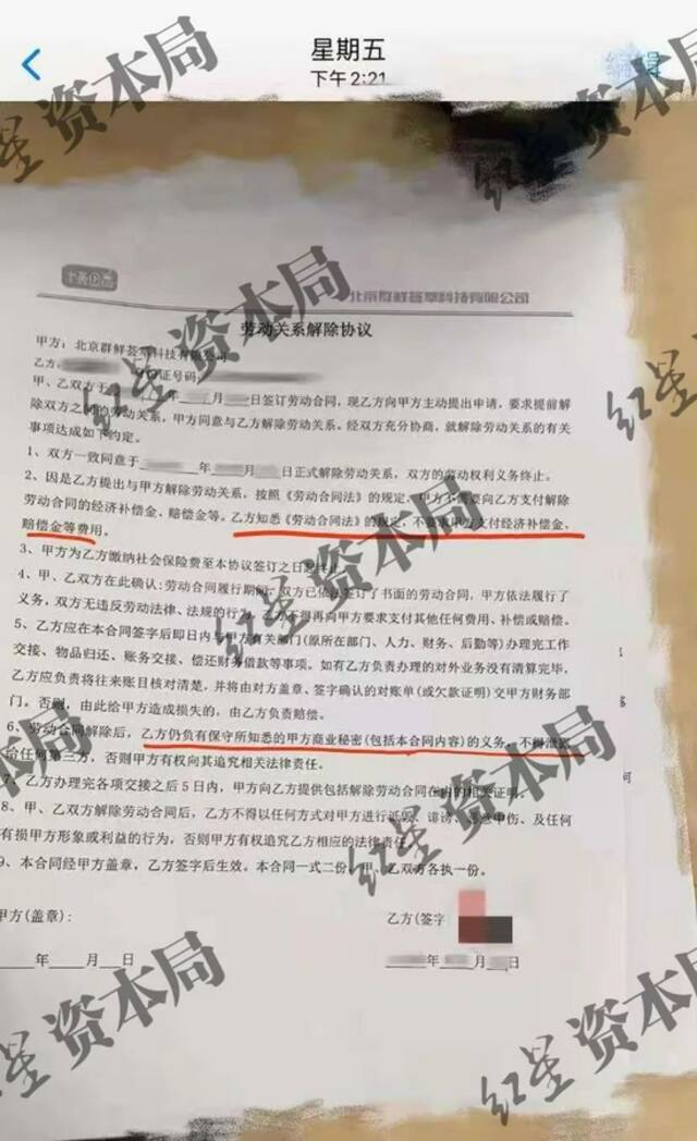 十荟团向员工的提供的《劳动关系解除协议》