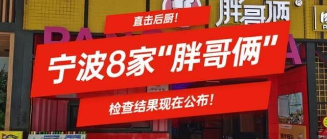 宁波8家“胖哥俩”肉蟹煲检查结果：未发现媒体曝光的问题